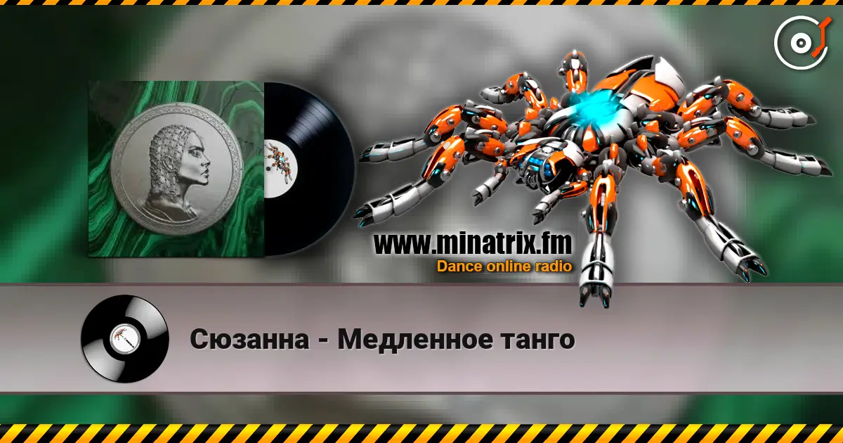 Сюзанна - Медленное танго жоғары сапада онлайн тыңдау | Minatrix.FM