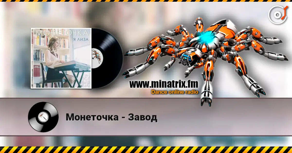 Монеточка - Завод жоғары сапада онлайн тыңдау | Minatrix.FM