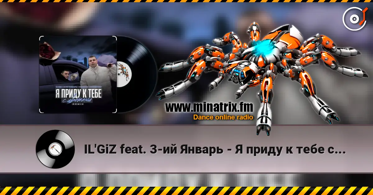IL'GiZ feat. 3-ий Январь - Я приду к тебе с цветами жоғары сапада онлайн тыңдау | Minatrix.FM