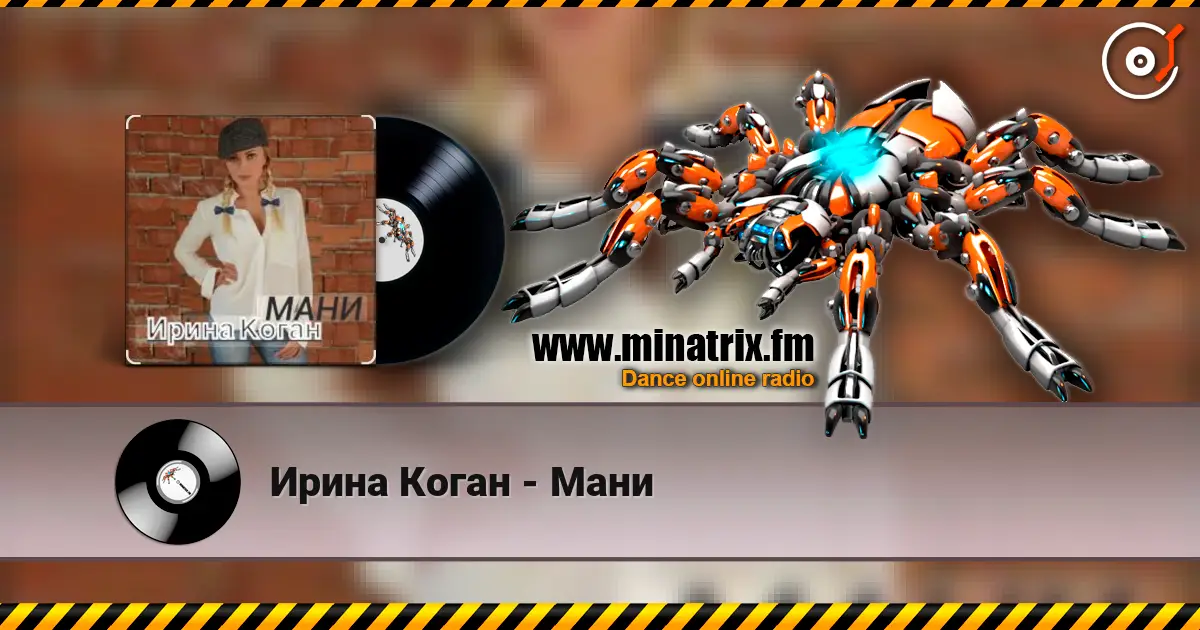 Ирина Коган - Мани жоғары сапада онлайн тыңдау | Minatrix.FM