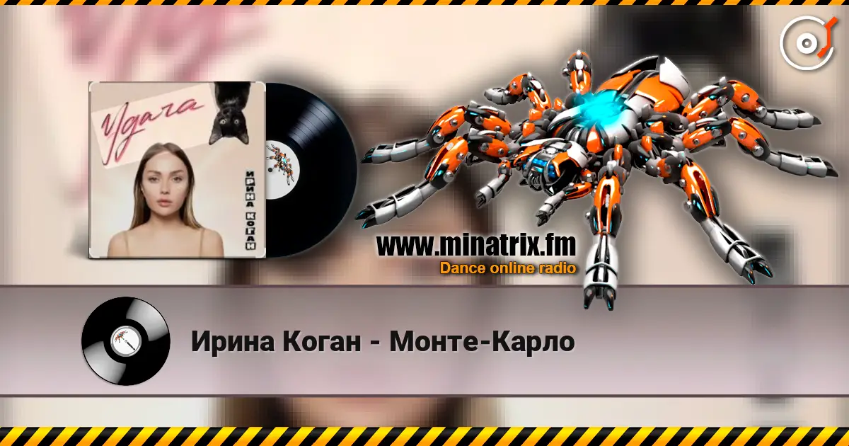 Ирина Коган - Монте-Карло жоғары сапада онлайн тыңдау | Minatrix.FM