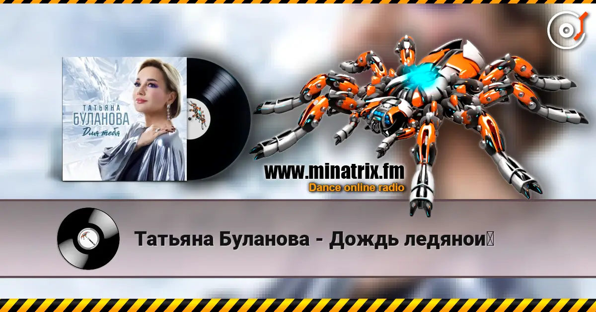 Татьяна Буланова - Дождь ледяной жоғары сапада онлайн тыңдау | Minatrix.FM
