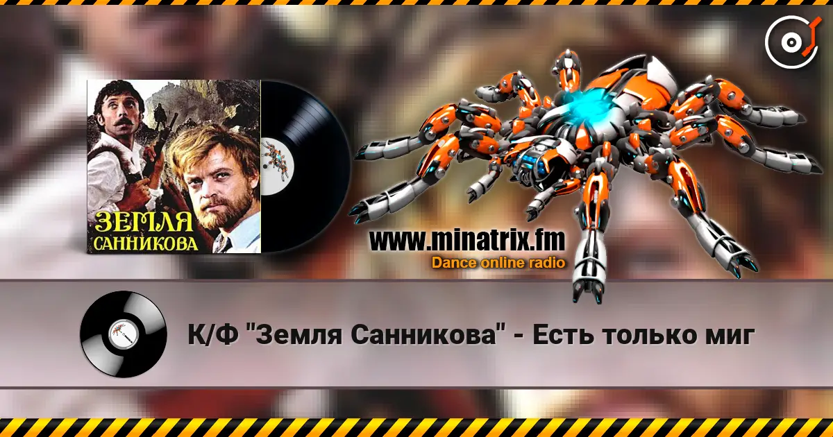К/Ф "Земля Санникова" - Есть только миг écouter en ligne en haute qualité | Minatrix.FM