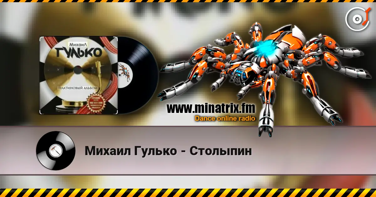 Михаил Гулько - Столыпин жоғары сапада онлайн тыңдау | Minatrix.FM