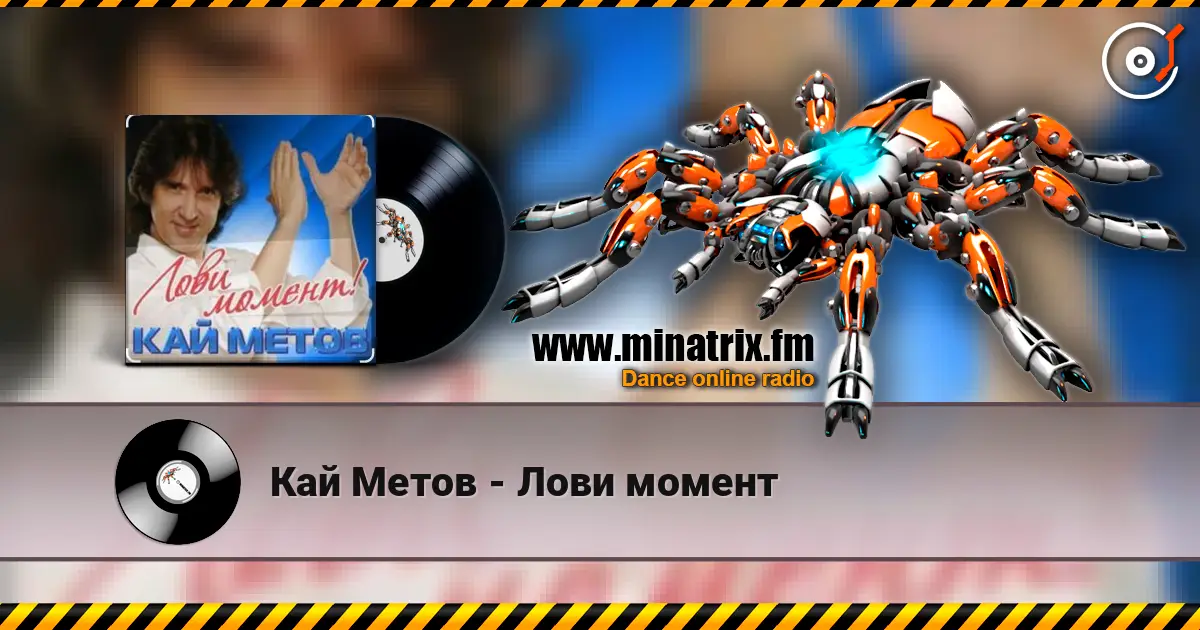 Кай Метов - Лови момент жоғары сапада онлайн тыңдау | Minatrix.FM