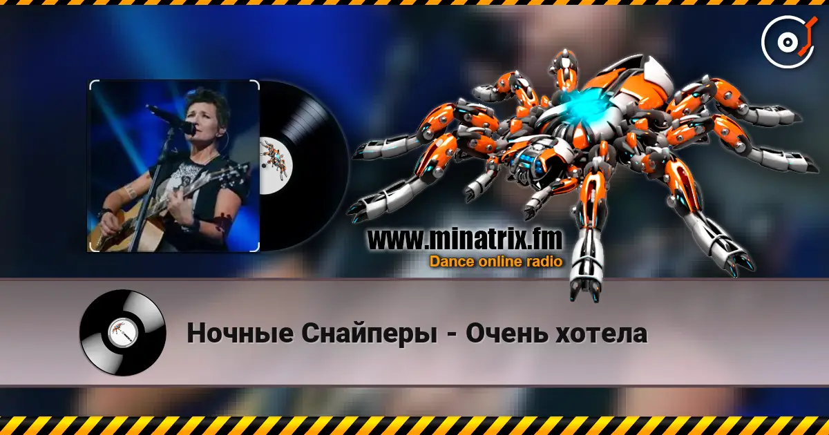 Ночные Снайперы - Очень хотела жоғары сапада онлайн тыңдау | Minatrix.FM