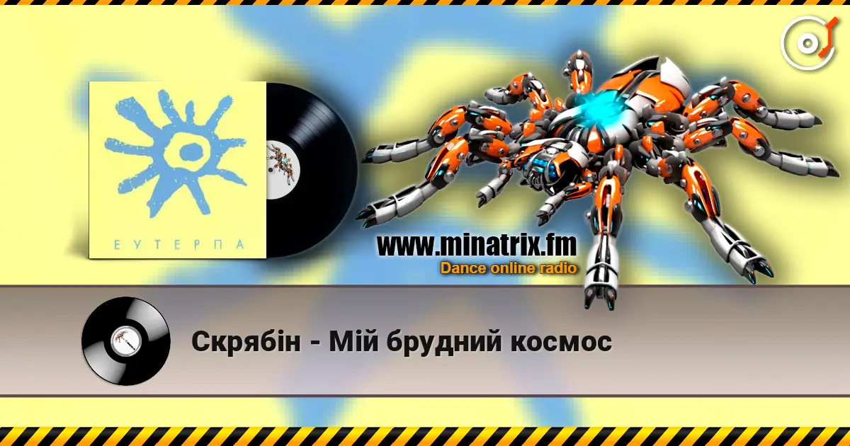 Скрябiн - Мiй брудний космос listen online in high quality | Minatrix.FM