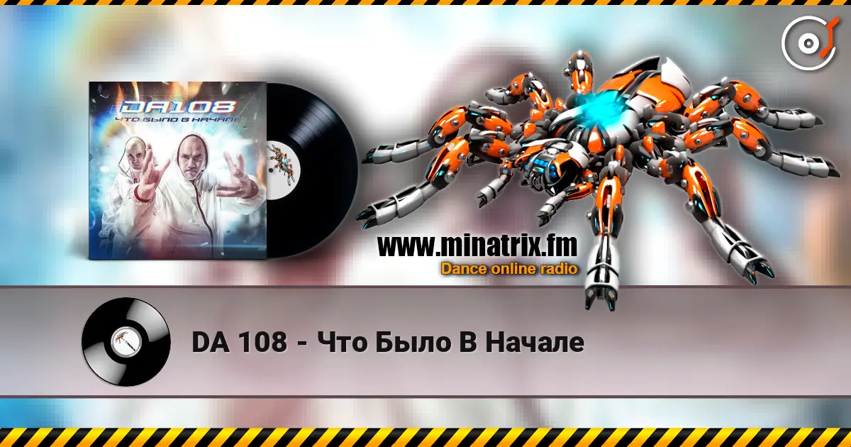 DA 108 - Что Было В Начале 高品质在线收听 | Minatrix.FM