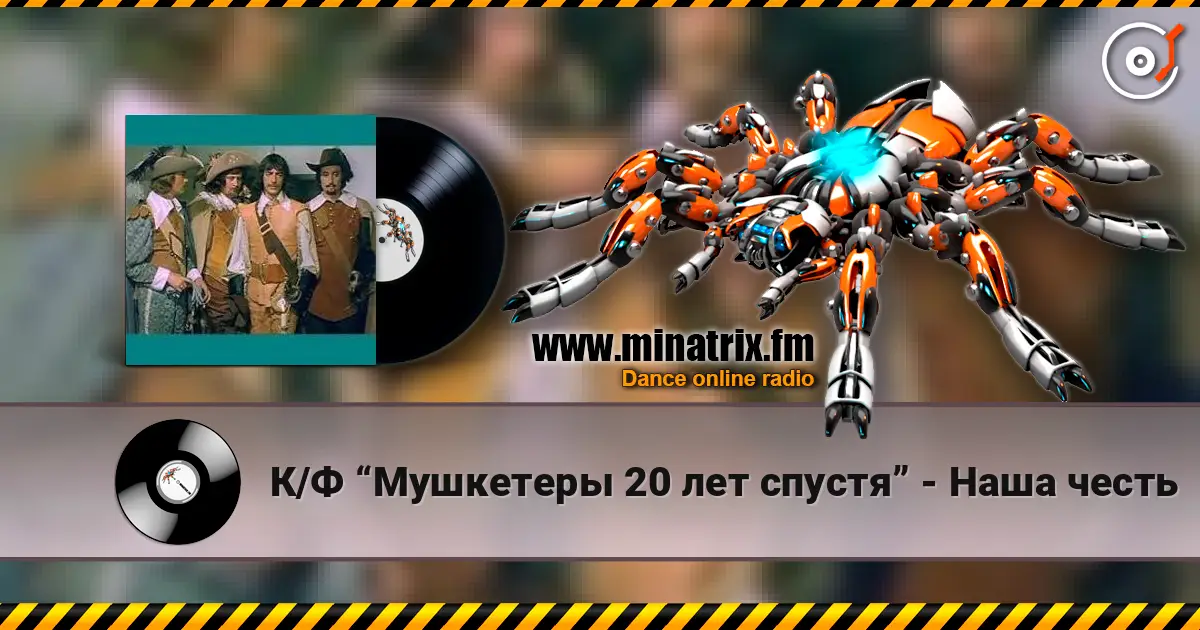К/Ф “Мушкетеры 20 лет спустя” - Наша честь жоғары сапада онлайн тыңдау | Minatrix.FM