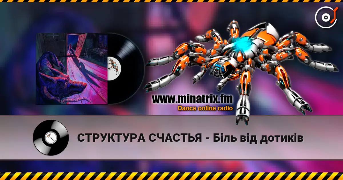 СТРУКТУРА СЧАСТЬЯ - Біль від дотиків 高品质在线收听 | Minatrix.FM