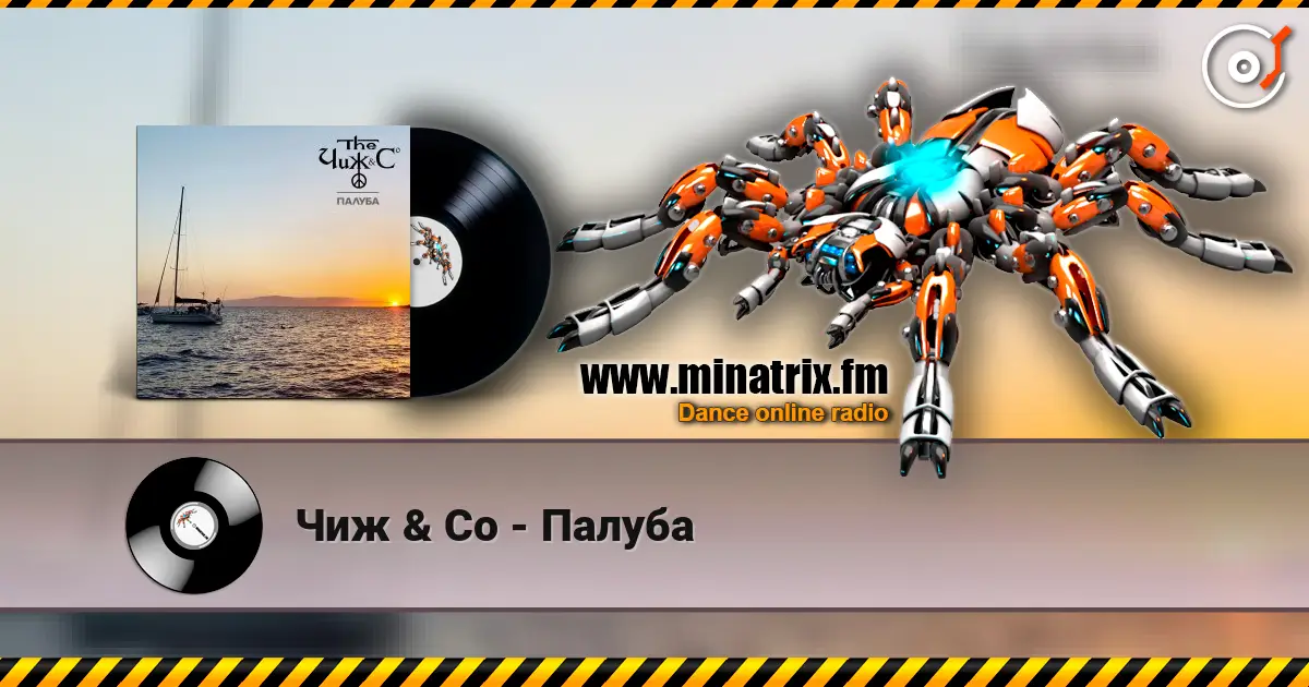 Чиж & Co - Палуба 高品质在线收听 | Minatrix.FM