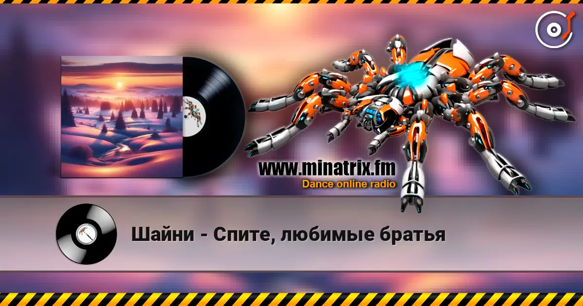 Шайни - Спите, любимые братья жоғары сапада онлайн тыңдау | Minatrix.FM