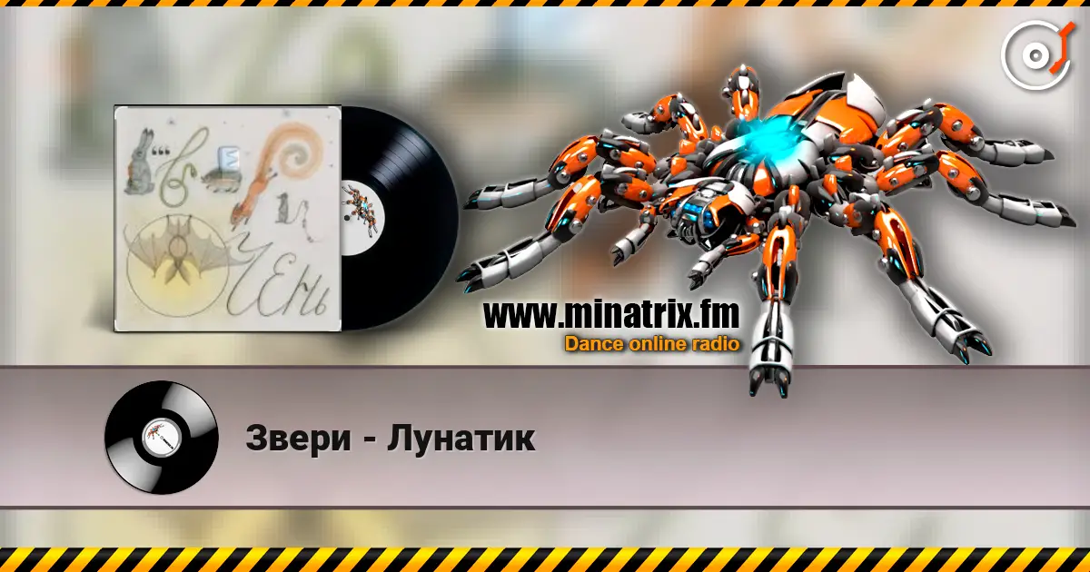 Звери - Лунатик жоғары сапада онлайн тыңдау | Minatrix.FM