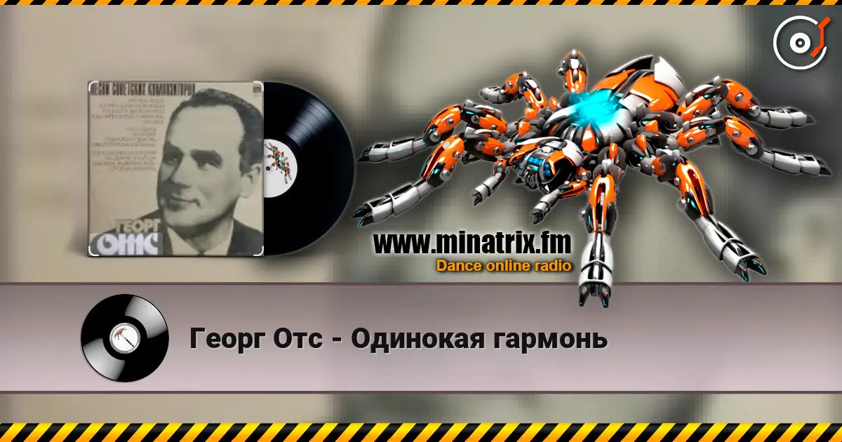 Георг Отс - Одинокая гармонь жоғары сапада онлайн тыңдау | Minatrix.FM