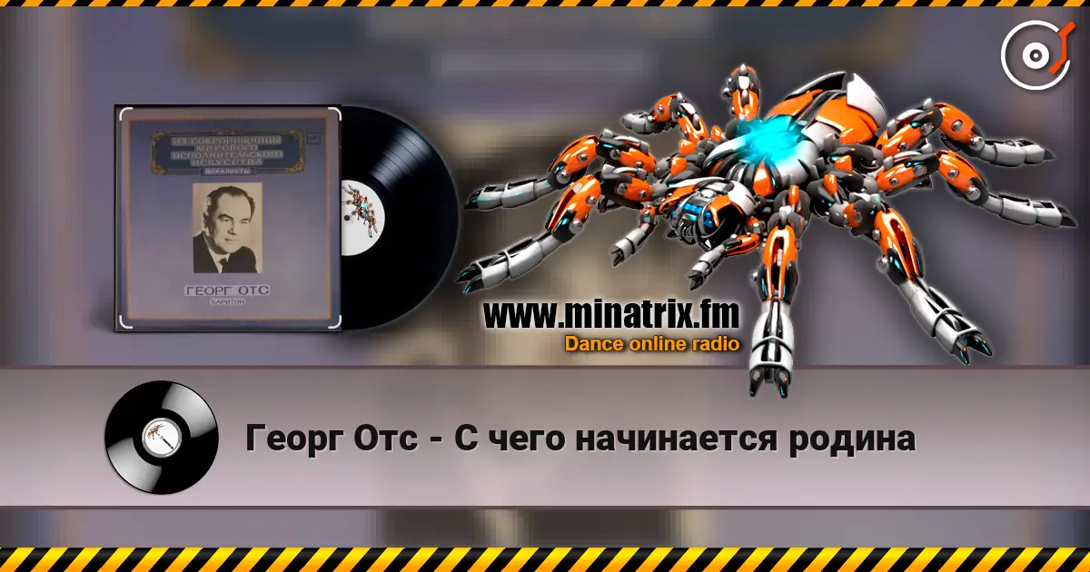Георг Отс - С чего начинается родина жоғары сапада онлайн тыңдау | Minatrix.FM