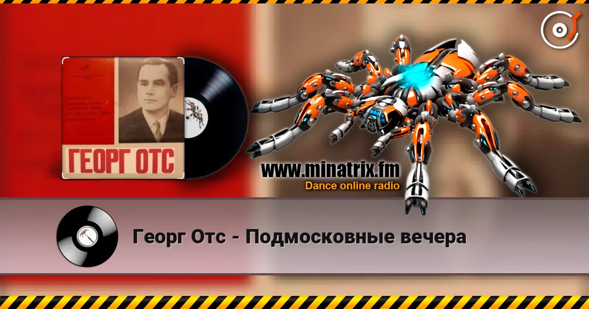 Георг Отс - Подмосковные вечера жоғары сапада онлайн тыңдау | Minatrix.FM
