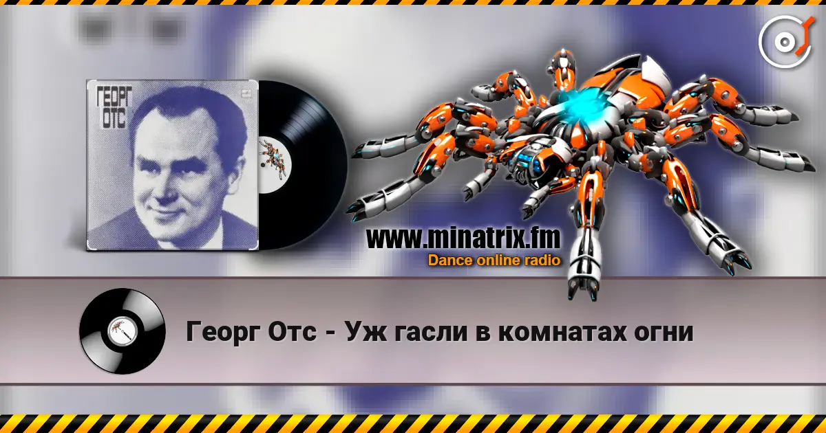 Георг Отс - Уж гасли в комнатах огни жоғары сапада онлайн тыңдау | Minatrix.FM