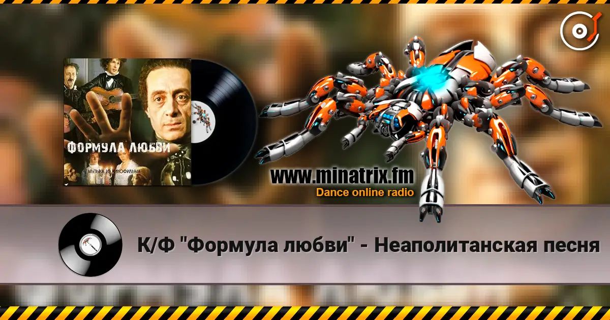 К/Ф "Формула любви" - Неаполитанская песня жоғары сапада онлайн тыңдау | Minatrix.FM