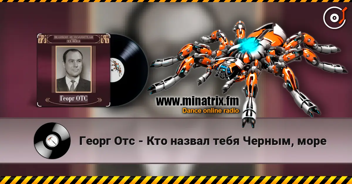 Георг Отс - Кто назвал тебя Черным, море жоғары сапада онлайн тыңдау | Minatrix.FM