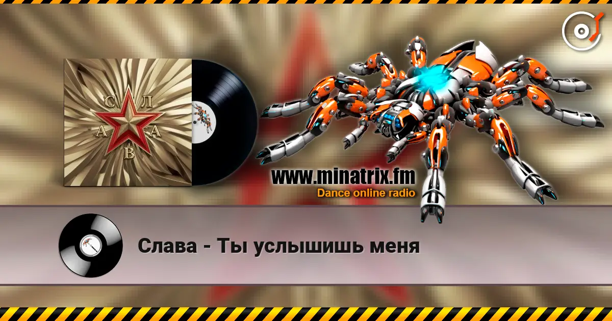 Слава - Ты услышишь меня жоғары сапада онлайн тыңдау | Minatrix.FM