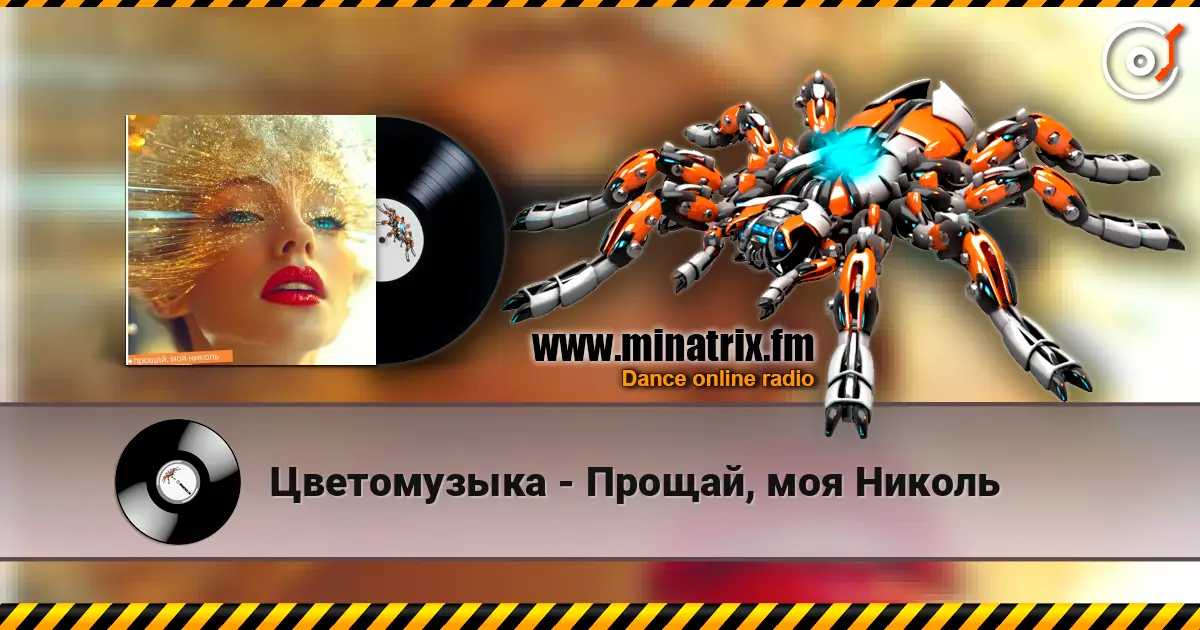 Цветомузыка - Прощай, моя Николь жоғары сапада онлайн тыңдау | Minatrix.FM
