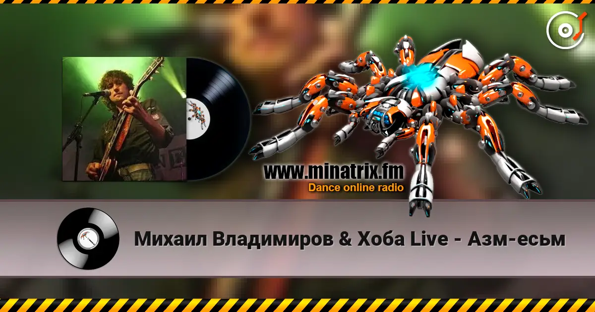 Михаил Владимиров & Хоба Live - Азм-есьм 高品质在线收听 | Minatrix.FM