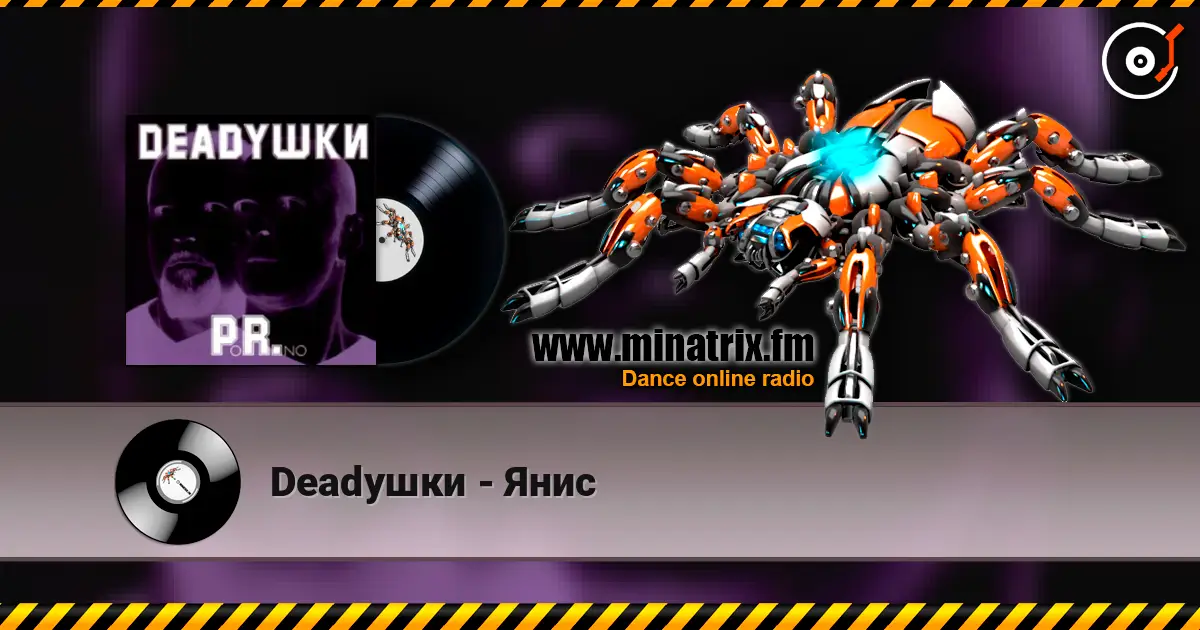 Deadушки - Янис 高品质在线收听 | Minatrix.FM