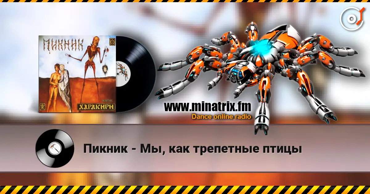 Пикник - Мы, как трепетные птицы 高品质在线收听 | Minatrix.FM