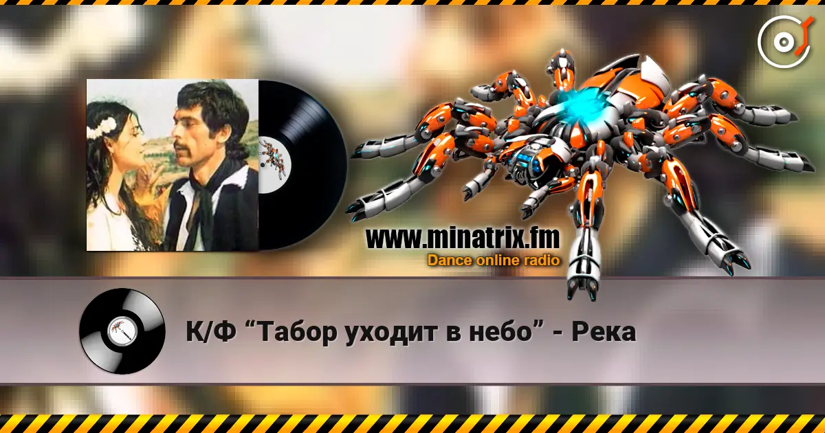 К/Ф “Табор уходит в небо” - Река жоғары сапада онлайн тыңдау | Minatrix.FM
