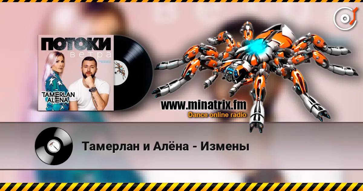 Тамерлан и Алёна - Измены жоғары сапада онлайн тыңдау | Minatrix.FM