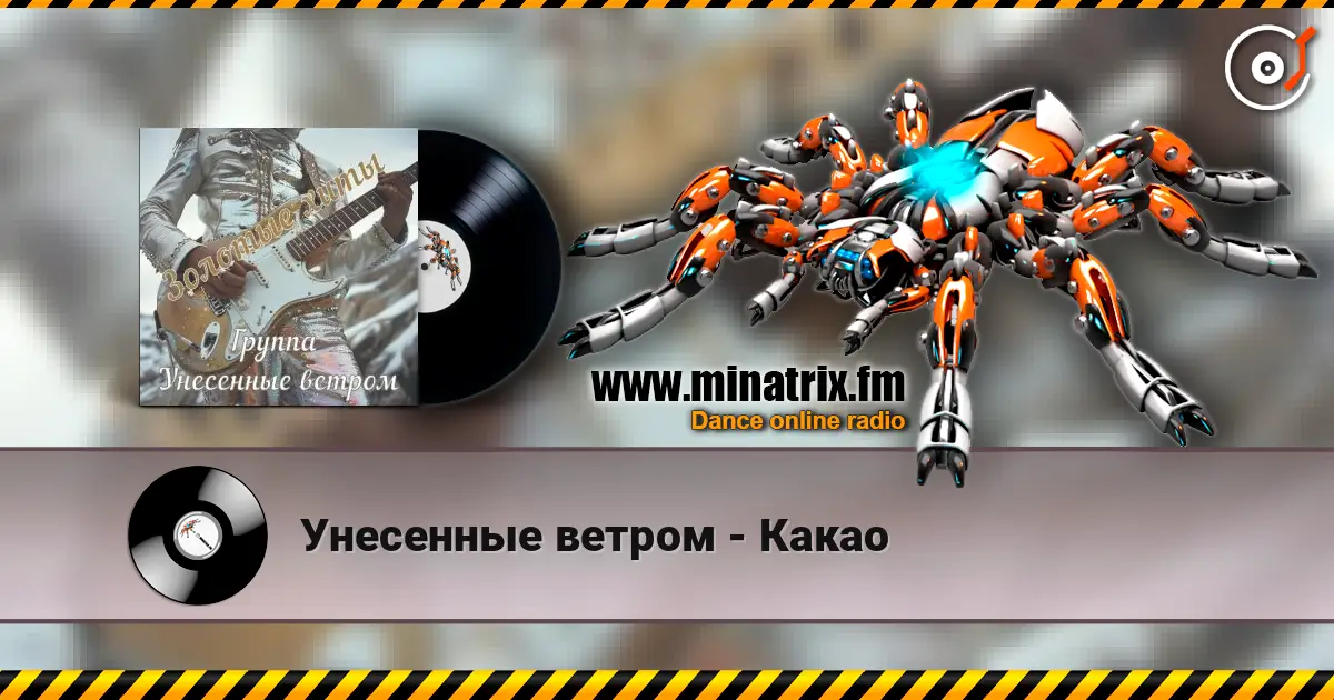 Унесенные ветром - Какао жоғары сапада онлайн тыңдау | Minatrix.FM