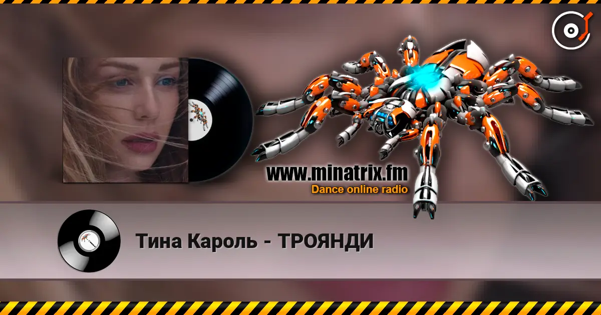 Тина Кароль - ТРОЯНДИ online in hoher Qualität hören | Minatrix.FM