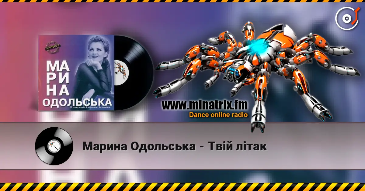Марина Одольська - Твій літак listen online in high quality | Minatrix.FM