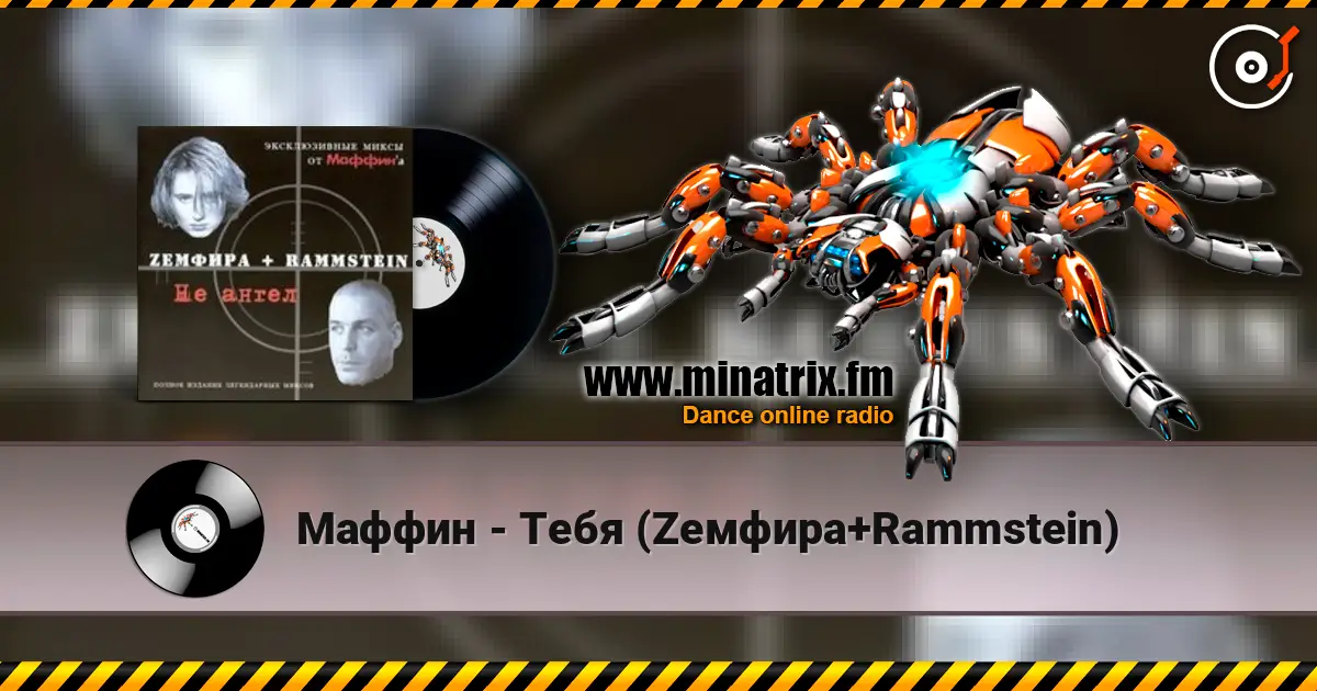 Маффин - Тебя (Zемфира+Rammstein) 高品质在线收听 | Minatrix.FM
