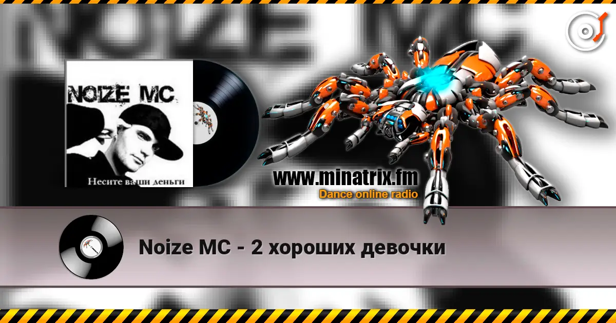 Noize MC - 2 хороших девочки жоғары сапада онлайн тыңдау | Minatrix.FM