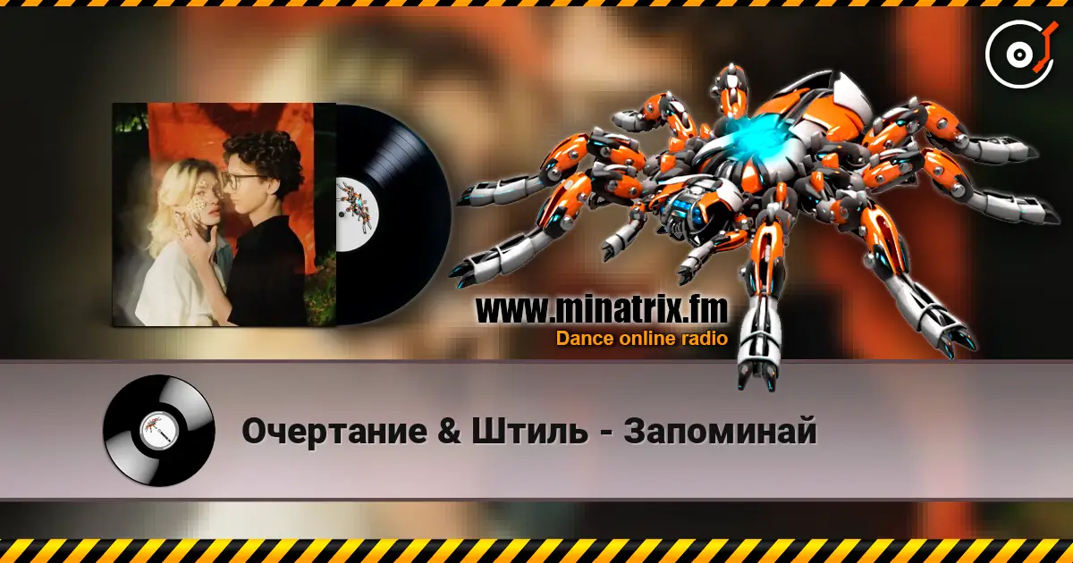 Очертание & Штиль - Запоминай écouter en ligne en haute qualité | Minatrix.FM