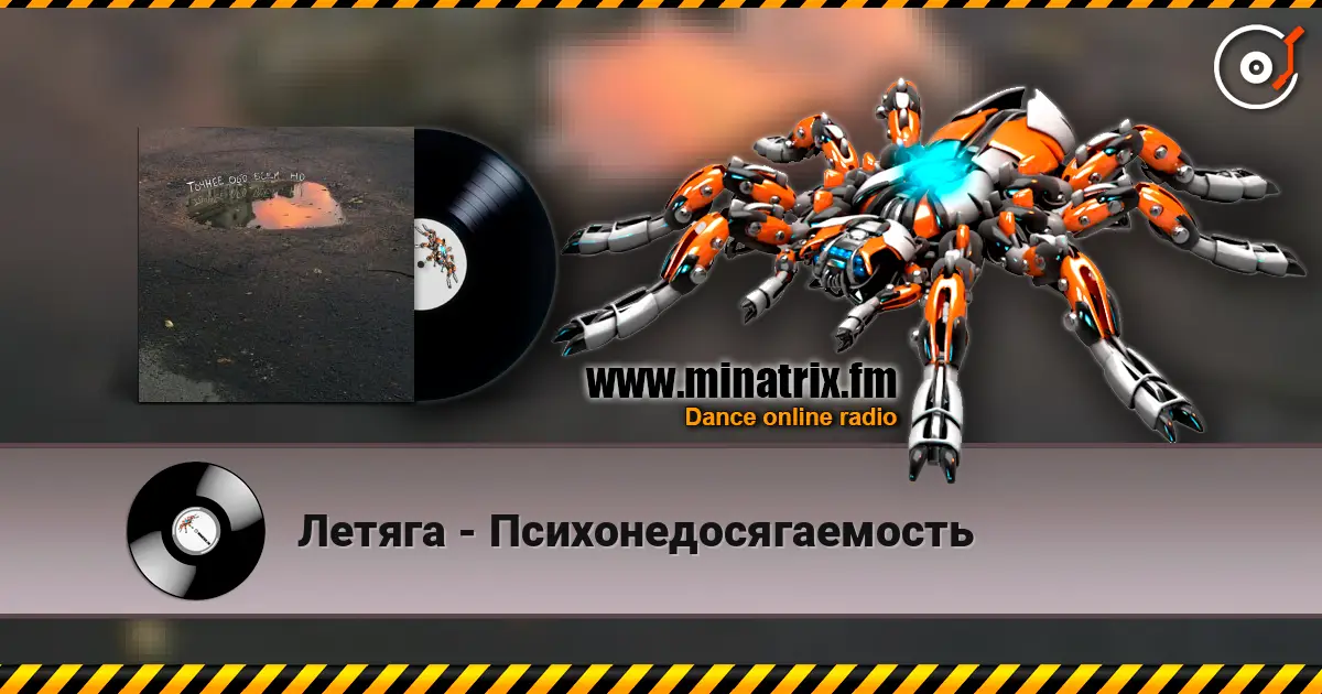 Летяга - Психонедосягаемость жоғары сапада онлайн тыңдау | Minatrix.FM