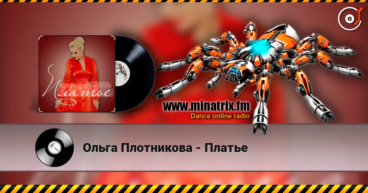 Ольга Плотникова - Платье жоғары сапада онлайн тыңдау | Minatrix.FM