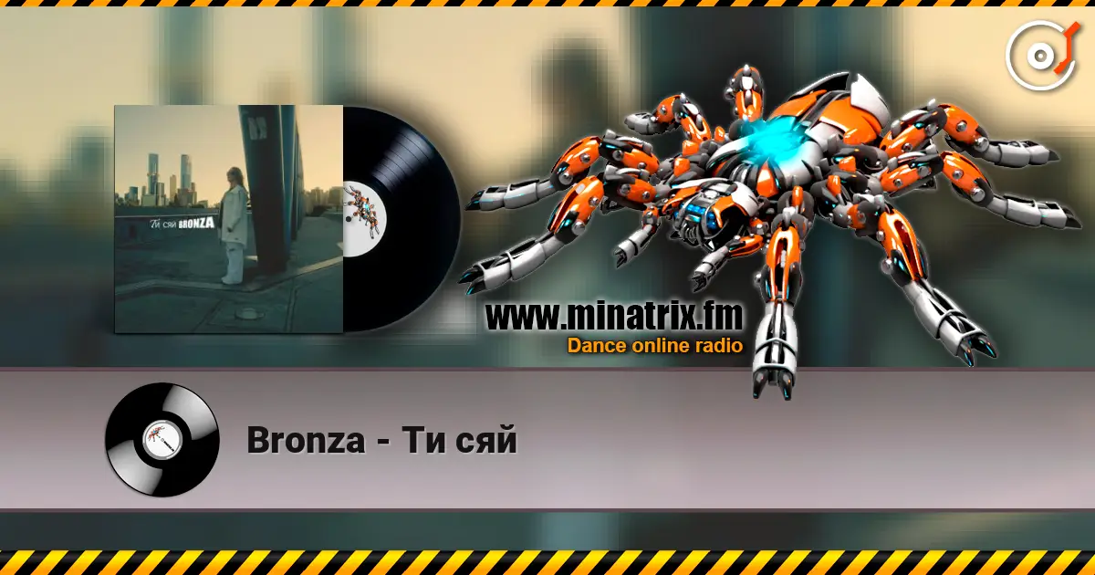 Bronza - Ти сяй жоғары сапада онлайн тыңдау | Minatrix.FM