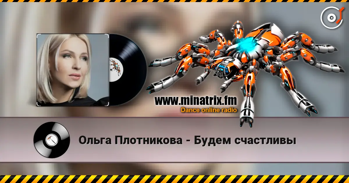 Ольга Плотникова - Будем счастливы жоғары сапада онлайн тыңдау | Minatrix.FM
