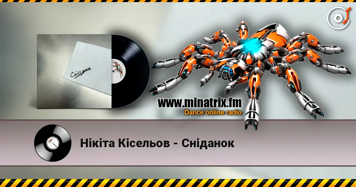 Нікіта Кісельов - Сніданок жоғары сапада онлайн тыңдау | Minatrix.FM