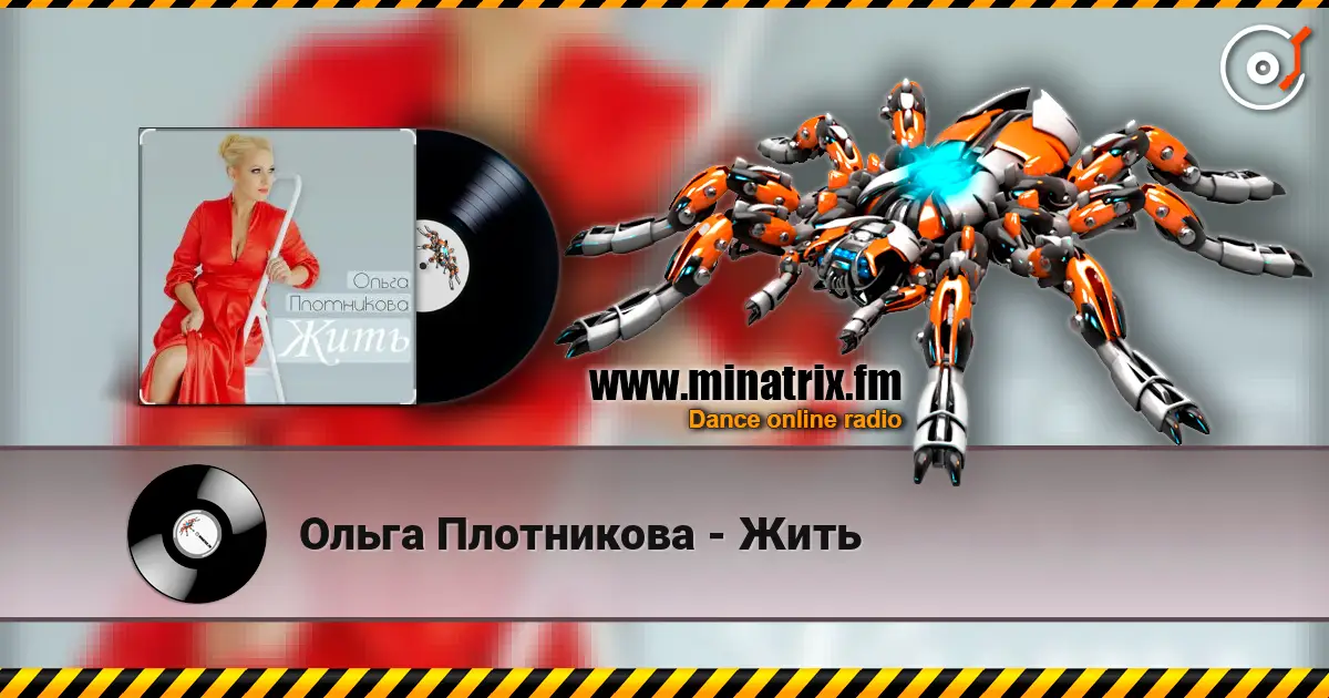 Ольга Плотникова - Жить жоғары сапада онлайн тыңдау | Minatrix.FM