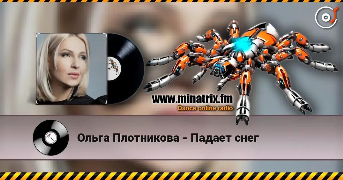Ольга Плотникова - Падает снег жоғары сапада онлайн тыңдау | Minatrix.FM