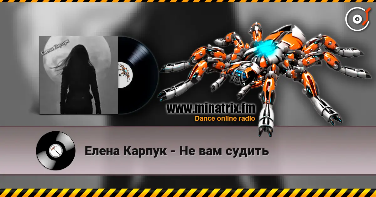 Елена Карпук - Не вам судить жоғары сапада онлайн тыңдау | Minatrix.FM