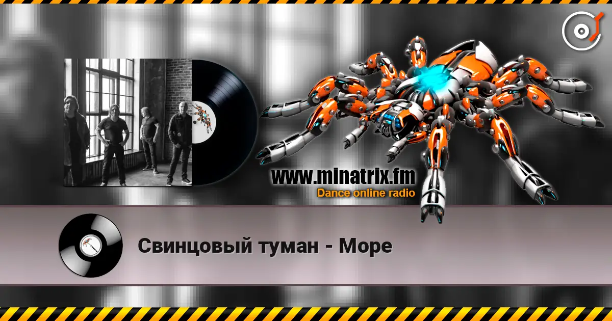 Свинцовый туман - Море 高品质在线收听 | Minatrix.FM