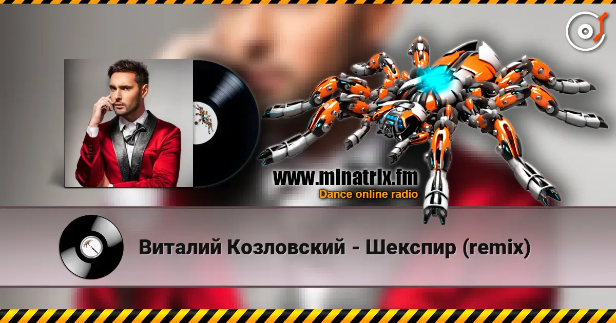 Виталий Козловский - Шекспир (remix) жоғары сапада онлайн тыңдау | Minatrix.FM