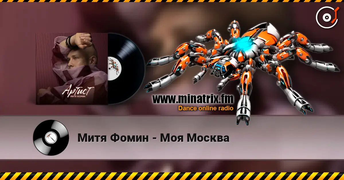 Митя Фомин - Моя Москва escuchar online en alta calidad | Minatrix.FM