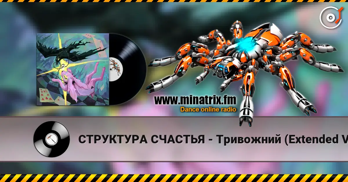 СТРУКТУРА СЧАСТЬЯ - Тривожний (Extended Version) 高品质在线收听 | Minatrix.FM