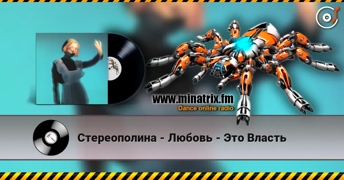 Стереополина - Любовь - Это Власть жоғары сапада онлайн тыңдау | Minatrix.FM