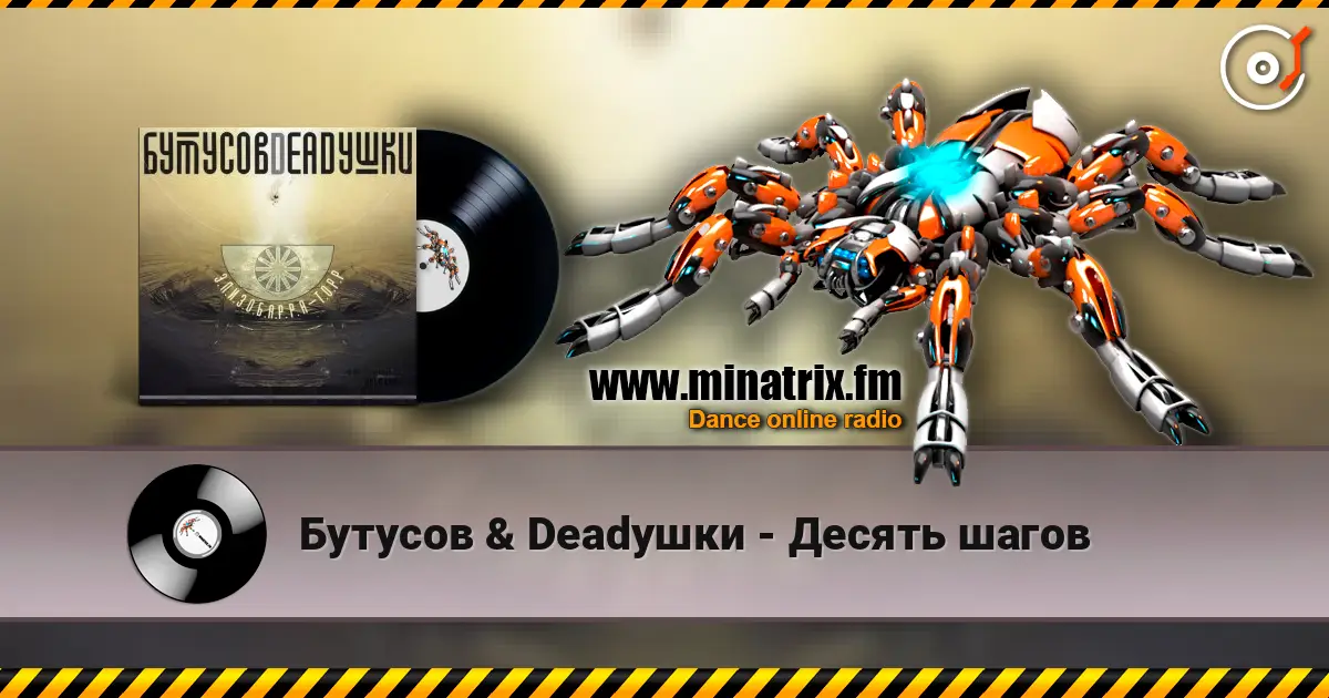Бутусов & Deadушки - Десять шагов 高品质在线收听 | Minatrix.FM